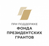 Фонд президентских грантов